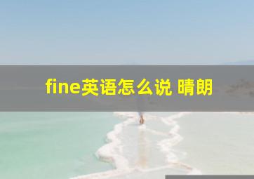 fine英语怎么说 晴朗